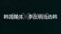 韩国媒体：李在明当选韩国总统