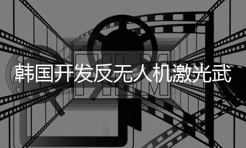 反无或直接摧毁整个目标