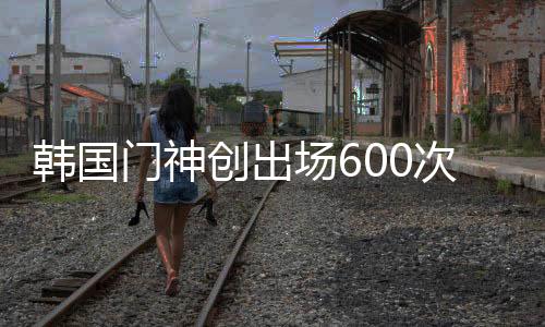 首尔FC队以及庆南FC队