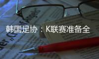 韩国足协：K联赛准备全面引入VAR判罚结果场内播报系统