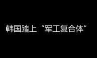 韩国踏上“军工复合体”之路？