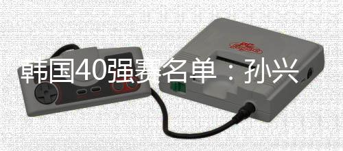 韩国头号球星孙兴慜领先