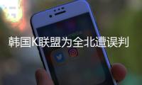 韩国K联盟为全北遭误判上诉：判罚须慎之又慎