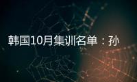 韩国10月集训名单

：孙兴慜金玟哉缺席