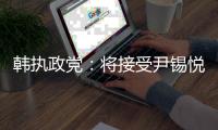 韩执政党：将接受尹锡悦弹劾案判决结果