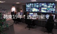 韩束19年	：进击与坚守