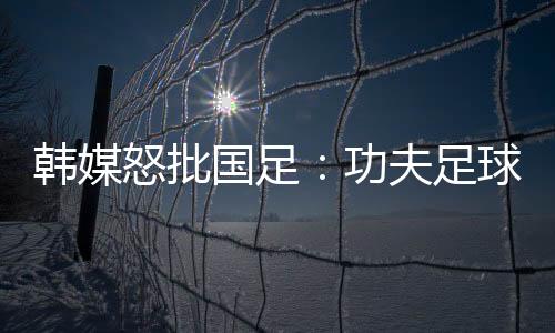 国足则几乎没有什么机会