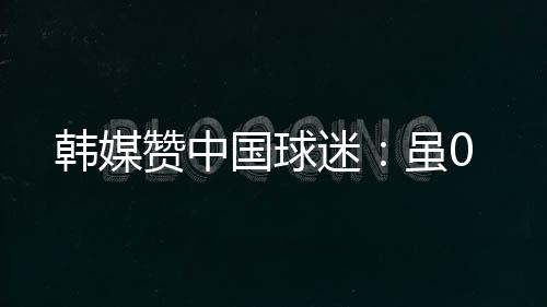 国球在低迷的迷虽战绩之外
