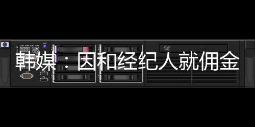他无法接受10%的银冻结佣金