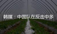 韩媒：中国队在反击中多次突破韩国队防线，让韩国队后防一度吃紧