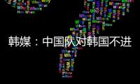 韩媒：中国队对韩国不进球纪录持续8年 18岁天才前锋毫无威胁