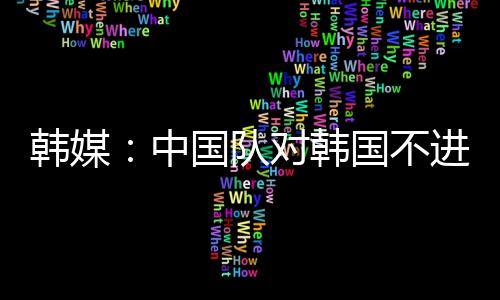 他们甚至未能取得一粒进球