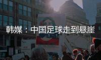 韩媒�：中国足球走到悬崖边，命运掌握在18岁的王钰栋身上