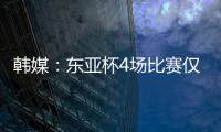 韩媒
：东亚杯4场比赛仅6000余人现场观战 因气候&交通&关注度不够