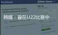 韩媒：曾在U22比赛中多次凶狠犯规的蒯纪闻今晚将出战韩国队
