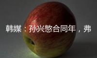 韩媒
：孙兴慜合同年，弗兰克可能揭晓其去留
，沙特等抛来橄榄枝