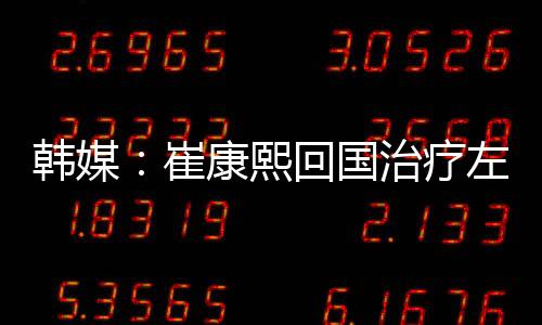 崔康但因接受手术会耽误执教