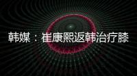 韩媒	：崔康熙返韩治疗膝伤，目前未就违约金问题与俱乐部沟通