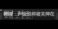 韩媒
：尹锡悦将被关押在没有空调的囚室中