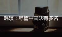 韩媒：尽管中国队有多名核心球员，但他们的积极性明显不足