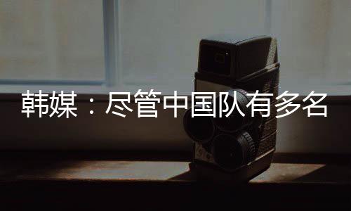 中国韩国队坐镇主场作战