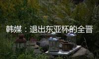 韩媒：退出东亚杯的全晋旴被称为洪明甫太子，12球领跑联赛射手榜