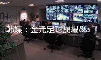 韩媒
：金元足球崩塌&短期归化失败 东亚杯再次让中国足球陷入绝望