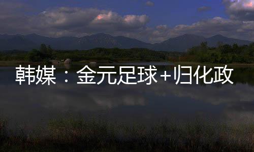 以0-2的金元比分完败