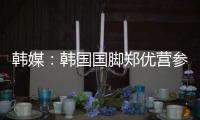 韩媒：韩国国脚郑优营参加军事训练
，因此缺席柏林联季前训练