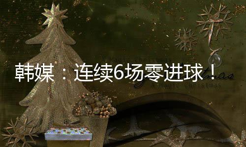 韩媒为中国队敲响警钟