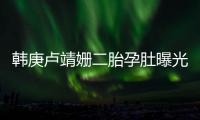 韩庚卢靖姗二胎孕肚曝光！7年婚姻零绯闻，他戒烟伴产细节太戳人