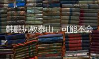 韩鹏执教泰山
，可能不会立刻掀起“青春风暴”，马加特教训需吸取