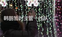 韩鹏暂时主管一线队，二队是助教带队，泰山接下来是要完成过渡