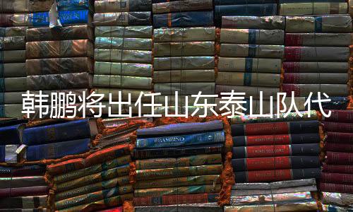 山东泰山俱乐部官方发布公告