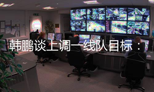 力有留发力山东泰山做出调整
