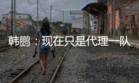 韩鹏：现在只是代理一队训练工作；希望泰山B队球员不断努力