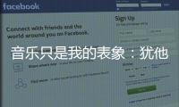 音乐只是我的表象：犹他爵士队徽演变史