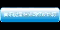 音乐能量站成网红新地标�	，今天的三里屯太古里只为音乐而生