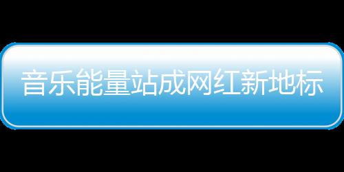 网红为音看着就觉得燃