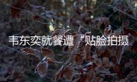 韦东奕就餐遭“贴脸拍摄” ，北京网信办�：超5000个账号被清理