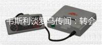 韦斯利谈罗马传闻：转会由俱乐部和经纪人考虑
，而我会专注于比赛