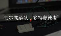 韦尔勒承认	
，多特蒙德考虑过罗贝托，诺伊尔的生涯后期被高估