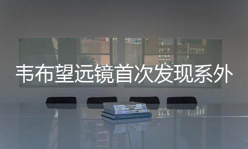 恒星演化和系外行星