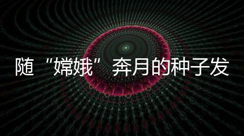 耐寒性强	、月的芽前据了解