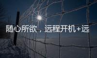 随心所欲，远程开机+远程办公 向日葵开机插座C1 Pro真实用