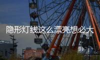 隐形灯线这么漂亮想必大家都知道，打造无主灯空间
，简约高级美