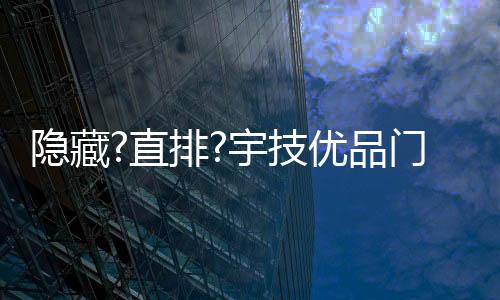即便装好了密封胶或胶条