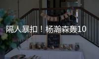 隔人暴扣！杨瀚森轰10+5+5失误	，两大短板暴露，开拓者遭11分逆转
