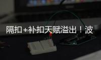 隔扣+补扣天赋溢出	！波城官方连晒小杨高光瞬间 中国约基奇成词条