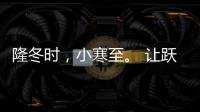 隆冬时	，小寒至�
。 让跃龙门门业陪伴在你身板
